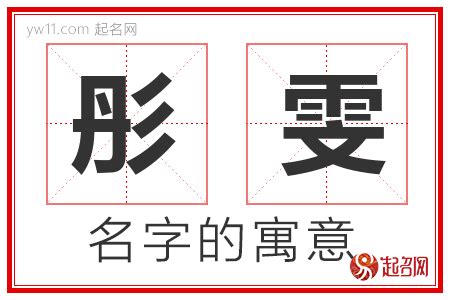 雯的意思名字|「雯雯」名字的含义和寓意